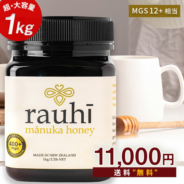 マヌカハニー MG400以上 (MGS12+相当) 超大容量1kg！【Rauhi(ラウヒ)】 Kai Ora カイオラ & マリリニュージーランド マヌカハニー 安心安全のNZ産 生 はちみつ 非加熱 無添加 抗生物質不使用 【送料無料】