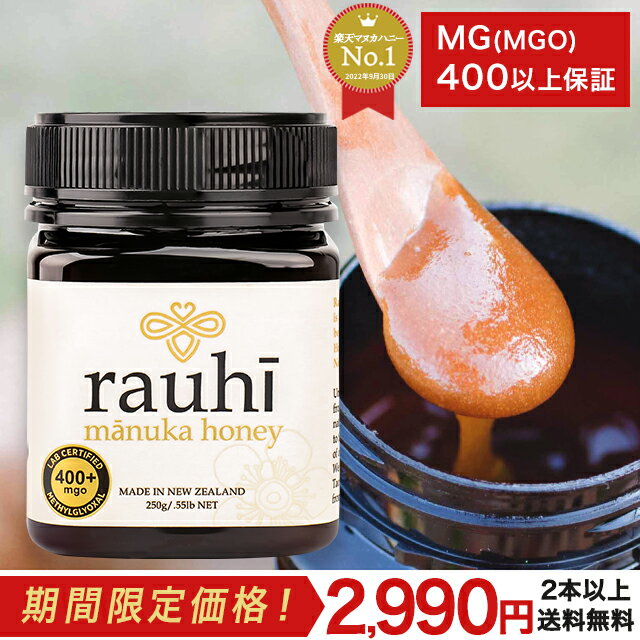 マヌカハニー MG400+(MGS12+相当)が2990円！2本以上で送料無料！250g Rauhi(ラウヒ) Kai Ora カイオラ & マリリニュージーランド マヌカハニー 安心安全のNZ産 生 はちみつ 非加熱 無添加 抗生物質不使用