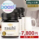 【48時間限定 SS-boost!】【MGS12+相当!】マヌカハニー MG400以上250g 3本【1本あたり2600円】Rauhi(ラウヒ) マリリニュージ...