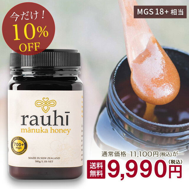 マヌカハニー MG700以上 (MGS18+相当) 大容量500g！ 【今なら10％OFF！】 【Rauhi(ラウヒ)】 Kai Ora カイオラ & マリリニュージーランド マヌカハニー 安心安全のNZ産 生 はちみつ 非加熱 無添加 抗生物質不使用 【送料無料】