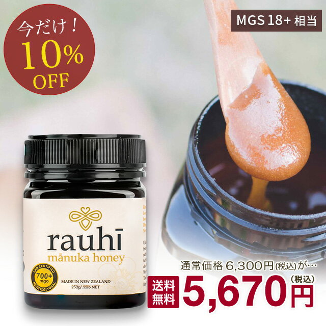 マヌカハニー MG700以上 (MGS18+相当) 250g　【今なら10％OFF！】 【Rauhi(ラウヒ)】 Kai Ora カイオラ & マリリニュージーランド マヌカハニー 安心安全のNZ産 生 はちみつ 非加熱 無添加 抗生物質不使用 【送料無料】