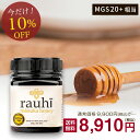 【10日間限定!10%OFFクーポン!】 マヌカハニー MG800以上 (MGS20+相当) 250g 1本 Rauhi(ラウヒ) マリリニュージーランド モノ...