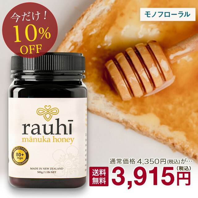 マヌカハニー 【Rauhi(ラウヒ)】MG80+ 貴重なモノフローラル 大容量500g！　【今なら10％OFF！】 【送料無料】 Kai Ora カイオラ & マリリニュージーランド マヌカハニー 安心安全のNZ産 生 はちみつ 非加熱 無添加