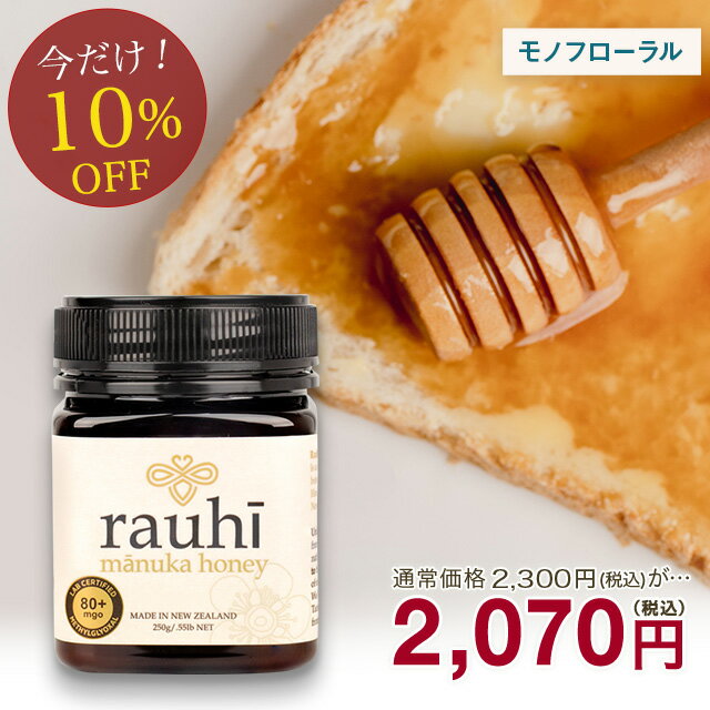 マヌカハニー 【Rauhi(ラウヒ)】 MG80+ 貴重なモノフローラル 250g　【今なら10％OFF！】 【2本以上で送料無料】Kai …