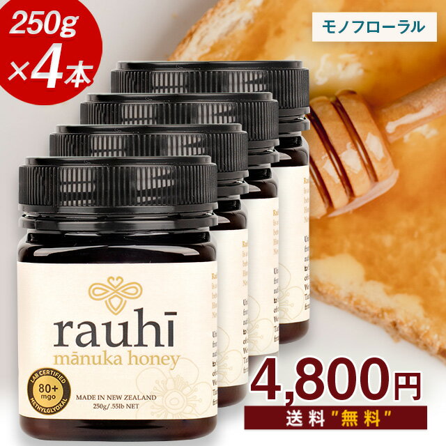 マヌカハニー MG80+ 250g×4本セット 【モノフローラルマヌカハニーが250gあたり1200円！】Rauhi(ラウヒ) Kai Ora カ…