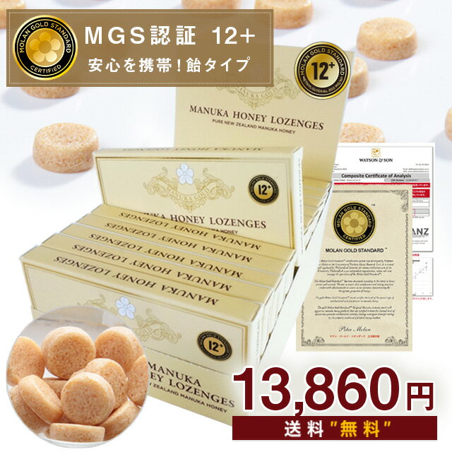 マヌカハニー キャンディ ロゼンジ 【在庫希少のため20ダース限定！30％OFF！】MGS12+(MG400+) を携帯！ 1ダース MGS認証 【分析書/認定書付】 生 はちみつ 非加熱 マリリニュージーランド マヌカハニー のど飴 携帯用 【送料無料】