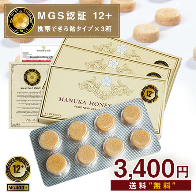 マヌカハニー キャンディ ロゼンジ 3箱セットで3400円！ MGS12+(MG400+) を携帯！MGS認証 【分析書/認定書付】 生 は…
