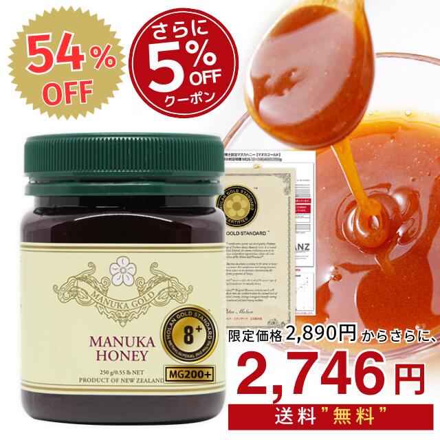 マヌカハニー 8+ 250g 1本 【54％OFF！通常6400円⇒2890円】さらにクーポンで5% ...