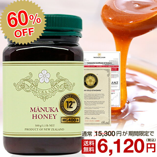 マヌカハニー 12+ 安心大容量500g 【60％OFF 15 300円⇒6 120円】MGS認証 マヌカハニー MGS12+ MG400以上保証 【分析証明書/認定書付き】 生 はちみつ 非加熱 無添加 純粋はちみつ 蜂蜜 ハチミ…