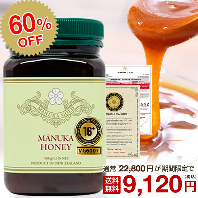 マヌカハニー 16+ 安心大容量500g！【60％OFF！22800円⇒9120円】MGS認証 マヌカハニー MGS12+ (MG400以上保証) 【分析証明書/認定書付き】 生 はちみつ 非加熱 無添加 純粋はちみつ 蜂蜜 ハチミツ マリリニュージーランド マリリ マヌカハニー 【送料無料】