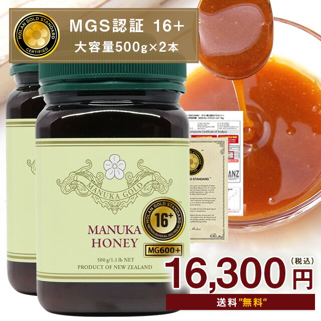 マヌカハニー 16+ 500g×2本の大容量！計1kg MGS認証 MG600以上 【分析書/モラン博士認定書付き】 マリリニュージーラ…