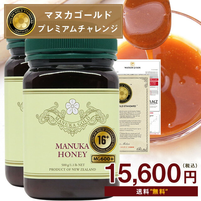 マヌカハニー 16+ 500g×2本の大容量！【マヌカゴールドプレミアムチャレンジ！】 計1kg MGS認証 MG600以上 【分析書/モラン博士認定書付き】 マリリニュージーランド マヌカハニー モノフローラル 生 はちみつ 非加熱 無添加 【送料無料】のサムネイル
