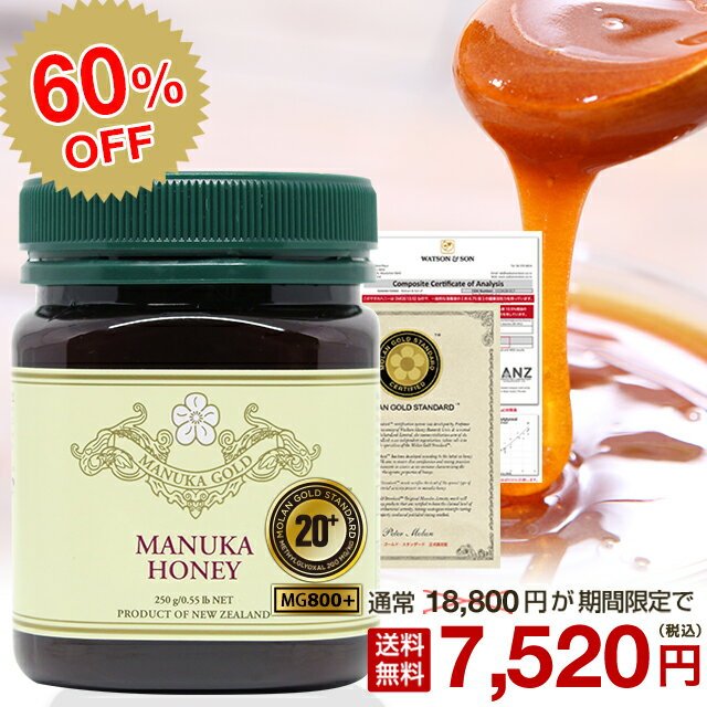 マヌカハニー 20+ 250g 【60％OFF！18800