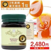 マヌカハニー 8+ が2480円＆送料無料！MG200+ 【期間限定目玉商品】どなたでもOK！...