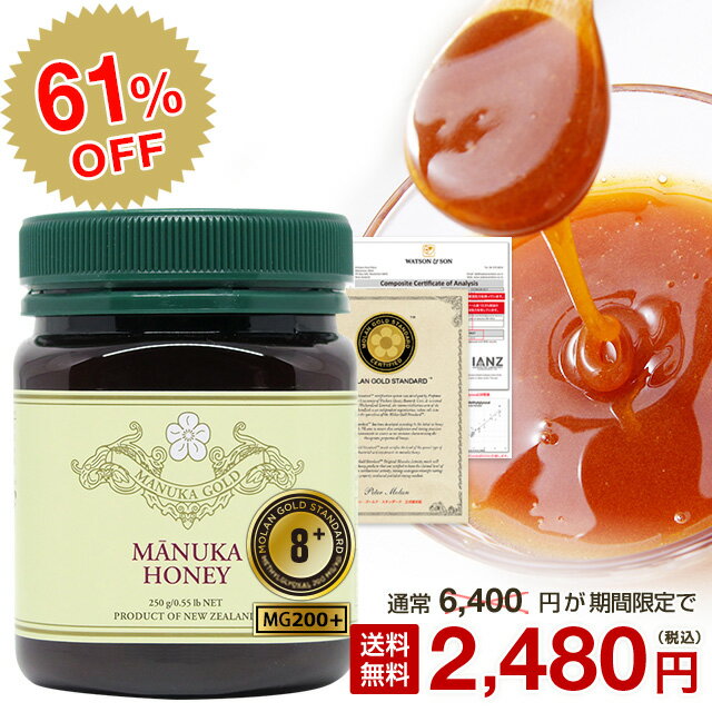 マヌカハニー 8+ 250g 【61%OFF 6400円⇒2480円 】 MGS認証 マヌカハニー MGS8+ MG200以上保証 【分析証明書/認定書付き】 生 はちみつ 非加熱 無添加 純粋はちみつ 蜂蜜 ハチミツ マリリニュー…