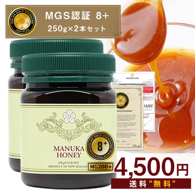 マヌカハニー 8+ がセット限定価格！MGS認証 MG200+ 250g×2本  生 はちみつ 非加熱 無添加 マリリ マヌカハニー モノフローラル マヌカゴールド