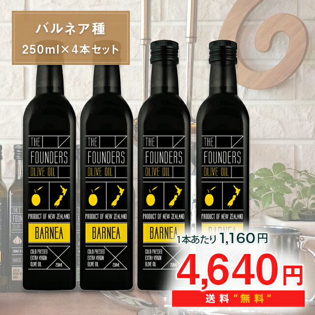 期間限定価格！オリーブオイル バルネア種 1本あたり1160円！【最高品質！珍しい単一種が今ならセットで超お得】250ml×4本セット【どんな料理もワンランクアップ】エキストラバージン 無添加 無農薬 低酸度 ニュージーランド産【THE FOUNDERS】【送料無料】