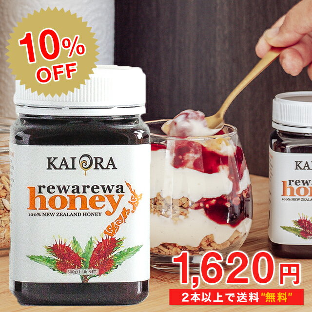 【今なら10％OFF！】 NZの代表的生はちみつ！ レワレワハニー 大容量500g マリリニュージーランド 安心のNZ蜂蜜【 Kai Ora & マリリ 】 生 はちみつ 非加熱 オーガニック 無添加 純粋はちみつ 【2本以上で送料無料】【まとめ買いがオトク！】