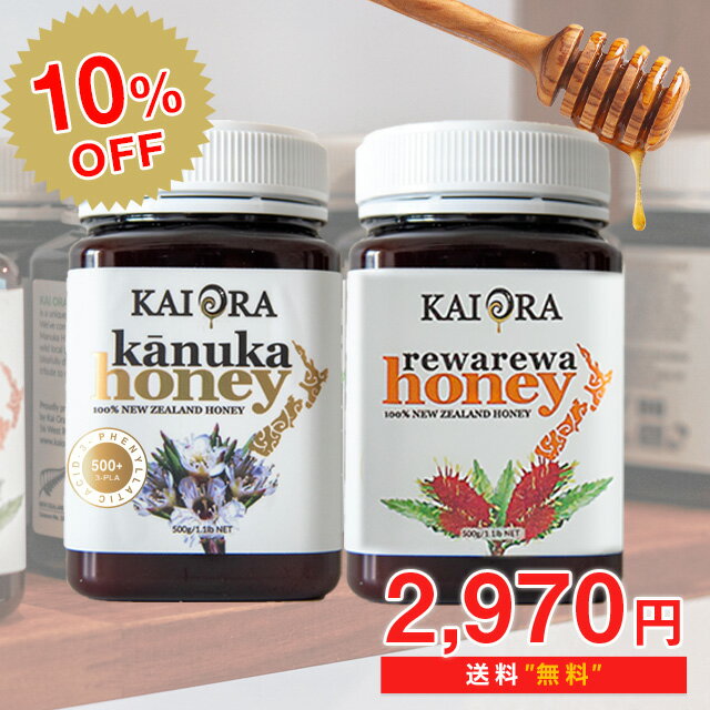 【今なら10%OFF！】 蜂蜜 大容量セット 合計 1kg！ カヌカハニー 3PLA-500+ ＆ レワレワハニー 各500g 大容量 マリリニュージーランド 安心安全のNZ蜂蜜 生 はちみつ 非加熱 オーガニック 純粋ハチミツ 無添加【送料無料】