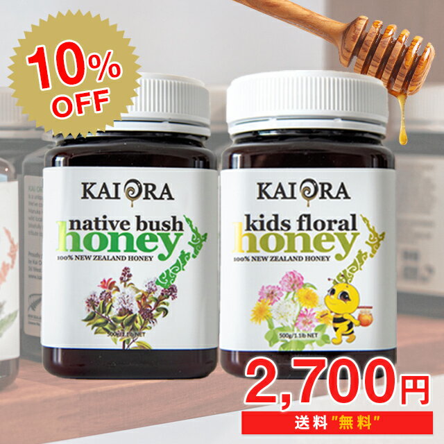 楽天マヌカハニーの mariri NewZealand【今なら10％OFF！】 安心安全のNZ産生はちみつ！合計1kg！ネイティブブッシュハニー ＆ お子様でも食べやすいキッズフローラルハニー 各500g 大容量 セット マリリニュージーランド 生 はちみつ 非加熱 オーガニック 無添加 純粋蜂蜜 【送料無料】