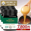【期間限定価格/さらにポイント2倍!】マヌカハニー UMF10+ 250g 3本【1本あたり2600円】 UMF協会認定 MG261-511相当 テイラーパス ...