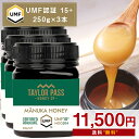 【期間限定価格/さらにポイント2倍!】マヌカハニー UMF15+ 250g 3本【1本あたり3834円】UMF協会認定 MG512-825相当 テイラーパス &...