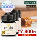 【48時間限定 SS-boost!】【MGS20+相当!】マヌカハニー MG800以上 250g 3本【1本あたり5934円】Rauhi(ラウヒ) マリリニュー...