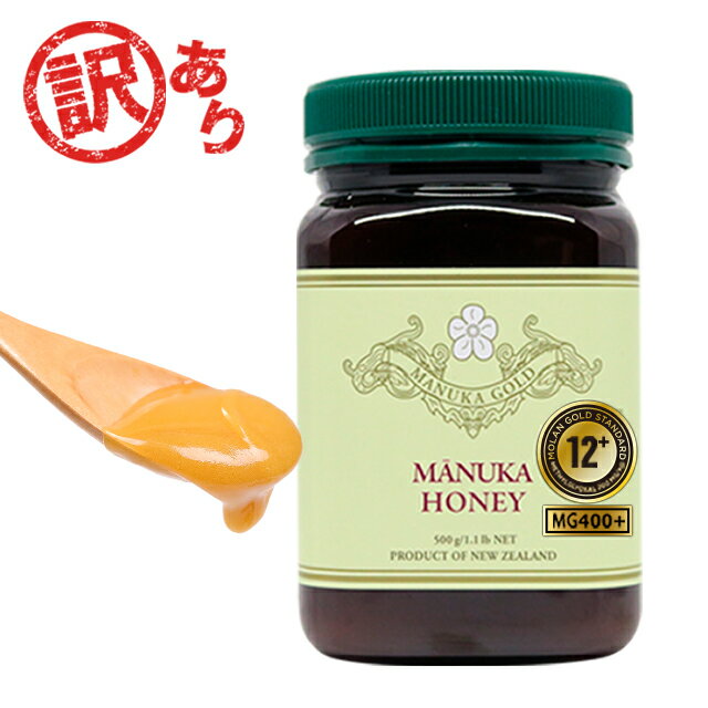 訳あり マヌカハニー 12+ 500g 1本 認定書/分析書付き MGS認証 マヌカゴールド MG400以上 モノフローラル 生 はちみつ 非加熱 無添加 マリリニュージーランド
