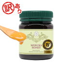 訳あり マヌカハニー 15+ 250g 1本 認定書/分析書付き MGS認証 マヌカゴールド MG500以上 モノフローラル 生 はちみつ 非加熱 無添加 マリリニュージーランド