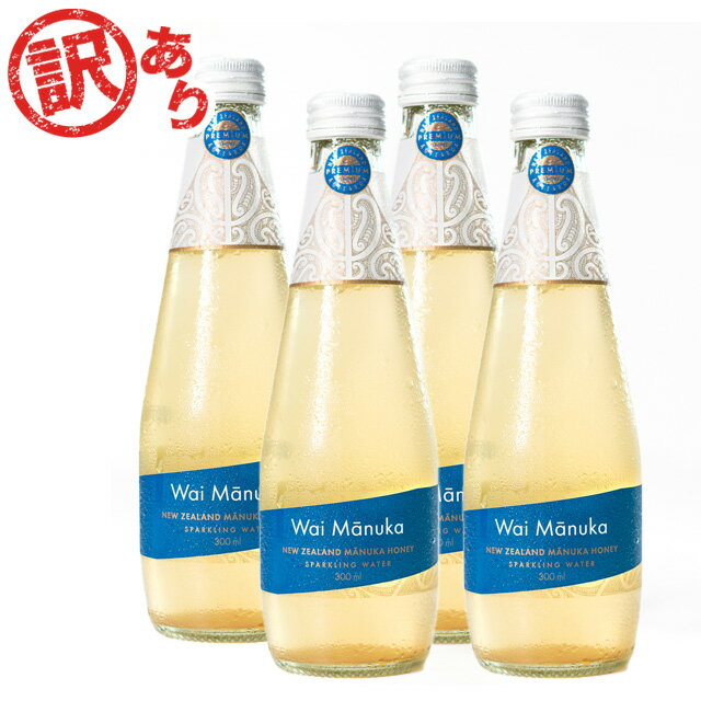 【賞味期限訳あり】 マヌカハニー が入った スパークリングウォーター 「 Wai Manuka(ワイマヌカ) 」300ml×4本 【マヌカハニーMG70+を7％配合！】 ノンアルコール 砂糖不使用 マリリニュージーランド マヌカハニー入り 炭酸水 アウトレット 【賞味期限2024年7月】