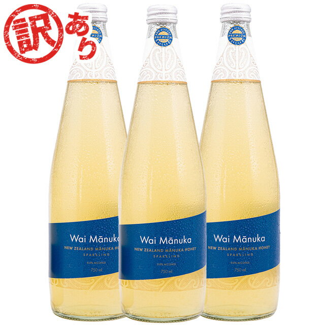 【賞味期限訳あり】 マヌカハニー が入った スパークリングウォーター 「 Wai Manuka(ワイマヌカ) 」750ml×3本 【マヌカハニーMG70+を7％配合！】 ノンアルコール 砂糖不使用 マリリニュージーランド マヌカハニー入り 炭酸水 炭酸水 アウトレット 【賞味期限24年7月13日】