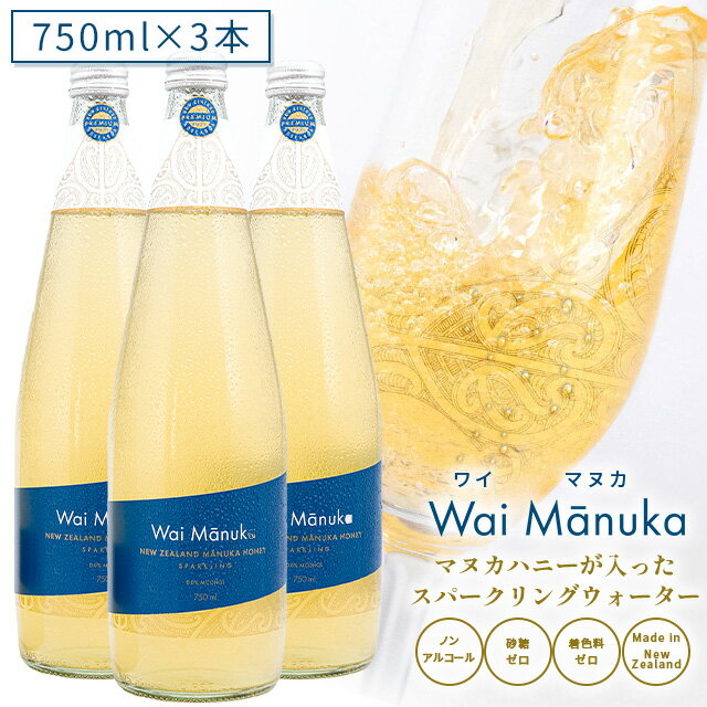 【3本セット】 マヌカハニー が入った スパークリングウォーター 「 Wai Manuka(ワイマヌカ) 」750ml×3本 【マヌカハニーMG70+を7％配合！】 ノンアルコール 砂糖不使用 マリリニュージーランド マヌカハニー入り 炭酸水