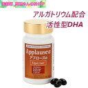 アプローズ アルファ Applause α 120粒 1粒500mg 活性型DHA アルガトリウム 健康食品 スキンケア ライフスタイル応援 肌ケア