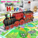 バースデーカード 立体 誕生日カード 列車 メッセージカード グリーティングカード おしゃれ ポップアップバースデーカード 大人 彼氏 子供 プレゼント
