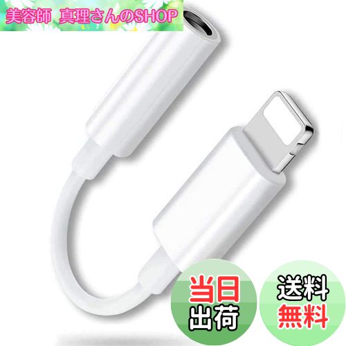 【送料無料】【2022 MFi正規認証品】Heywood iPhone イヤホン 変換アダプタ 純正チップを採用 lightning 3.5 mmヘッドフォンジャックアダプタ 音楽 13/12/11/X/8/7/SE(IOS15対応)
