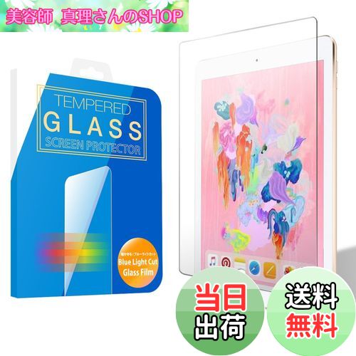 【送料無料】MS factory iPad 9.7 2018 2017 Air2 用 ガラス フィルム ブルーライト カット 90% アイパッド 強化ガラス iPad5 iPad6 ブルーライトカット ガラスフィルム 第六世代 第五世代 保護フィルム 90日 保証 FD-IPDA2-BLUE-AB(2)