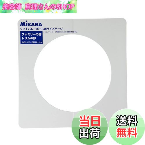 【送料無料】ミカサ(MIKASA) ソフトバレーゲージ 直径約25cm用 GLDX ホワイト