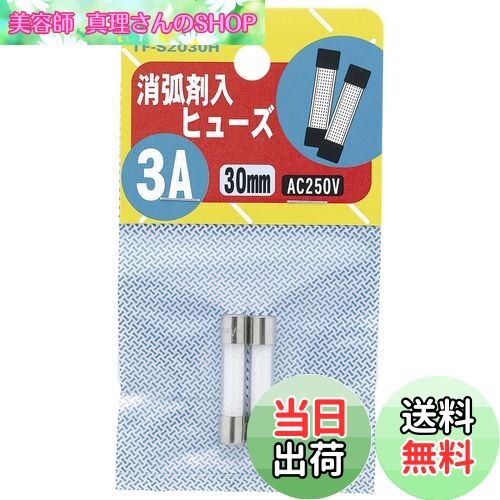 【送料無料】エルパ (ELPA) 消弧剤ヒューズ3A 2個入 250V 3A 定格遮断電流10 000A 300V φ6.35 TF-S2030H