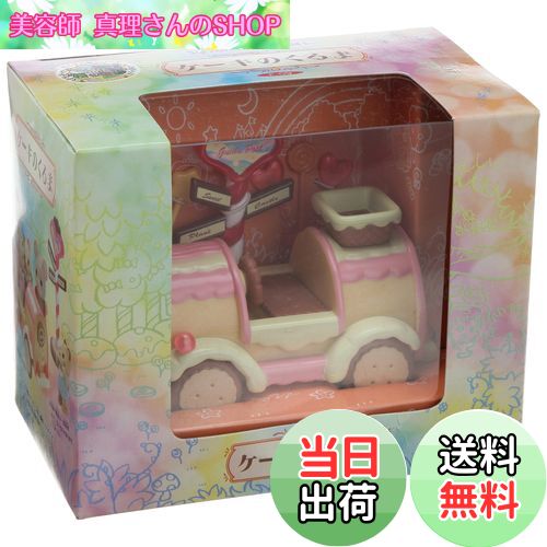 【送料無料】シルバニアファミリー ケーキのくるま Fー09
