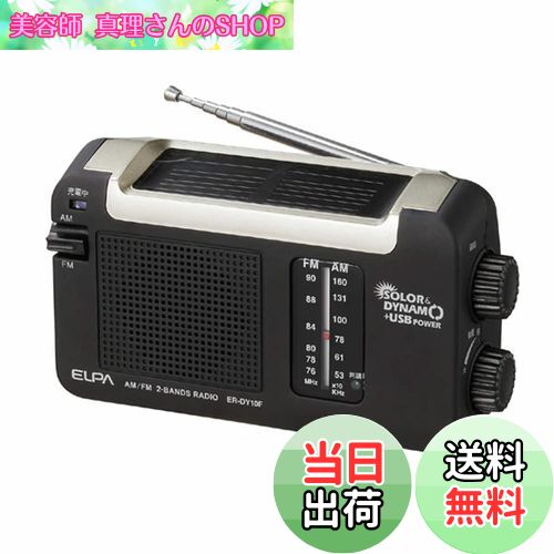 【送料無料】エルパ (ELPA) ソーラーダイナモラジオ アウトドア 充電 ソーラー ER-DY10F