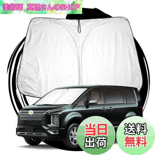 【送料無料】ruiya 新型 三菱 デリカd 5 専用 サンシェード フロントガラス用 パラソル 車用サンシェード UVカット 日よけ 車中泊 折り畳み式 カスタム パーツ