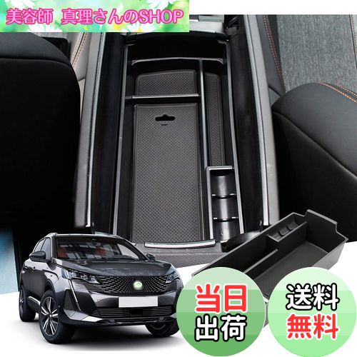 【送料無料】【GAFAT】Peugeot プジョー 3008 5008 2代目 2017年〜2013年 専用 車用収納ボックス 外付コンソールボックス 内装パーツ センターコンソールボックス アームレストボックス ドレスアップ ABS材質製 収納ボックス 小物入れ 滑り止め