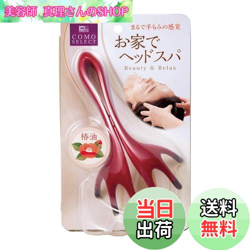 【送料無料】コモライフ 頭ほぐれる マッサージャー 頭皮/ヘッドマッサージ 指圧代用機 お家でヘッドス..