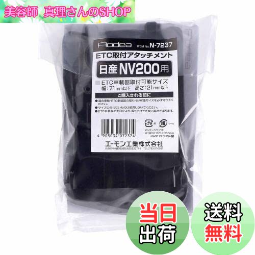【送料無料】エーモン(amon) N7237 ETC取付アタッチメント(日産 NV200 バネット用)