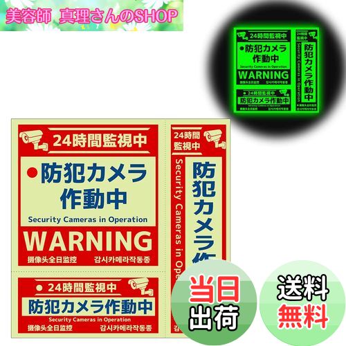 【送料無料】セキュリティーステッカー 蓄光 防犯ステッカー 【蓄光タイプ】 防犯シール 約10時間持続..
