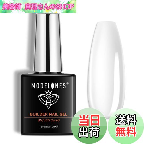 【送料無料】Modelones 7 in 1ジェルネイル用ビルダージェル 15ML ボトル入り 強化剤 長さだし用 ベースコート UV硬化 付け爪ネイルアート用...