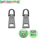 【送料無料】DEVENTORZ ファスナー スライダー 交換用 引き手 2個セット 金属製 ジッパー 持ち手 交換 ファスナー修理用 リュック 財布 衣類 ブー...