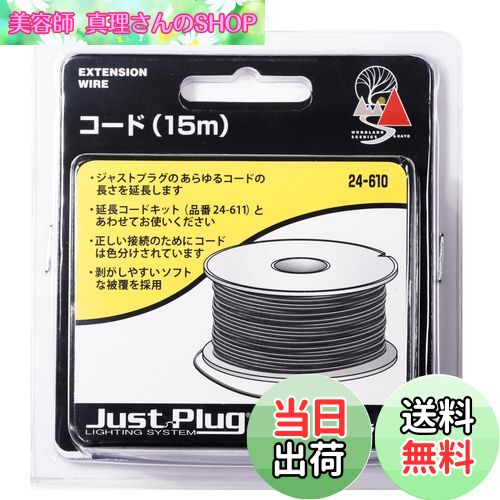 【送料無料】KATO ジャストプラグ コード 15m 24-610 鉄道模型用品
