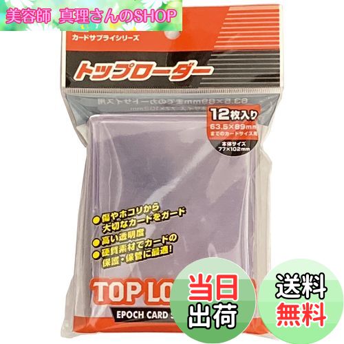 【送料無料】エポック社 トップローダー (対応サイズ63.5×89mm) 12枚入 カードサプライ トレカ トレー..
