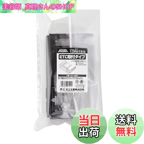 【送料無料】エーモン(amon) 7211 1DINパネル(ETC取付タイプ)